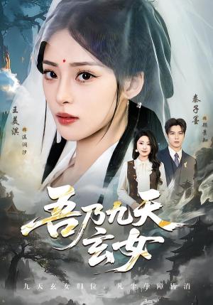 《吾乃九天玄女（70集）秦子墨＆王美淇（夸克网盘）》短剧封面
