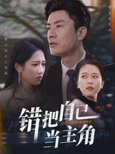 《错把自己当主角（58集）王纯（夸克网盘）》短剧封面