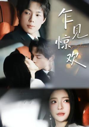 《乍见惊欢(60集)卢美汕&赵智衡(夸克网盘)》短剧封面