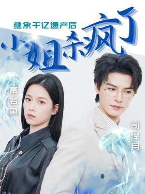 《继承千亿遗产后小姐杀疯了(30集)(夸克网盘)》短剧封面