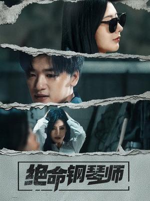 《绝命钢琴师（36集）孙豪＆秦天爱（夸克网盘）》短剧封面