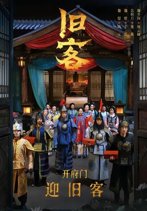 《旧客(60集)于雷&陆元(夸克网盘)》短剧封面