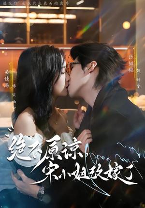 《绝不原谅，宋小姐改嫁了（71集）张韫韬＆吴佳璐（夸克网盘）》短剧封面
