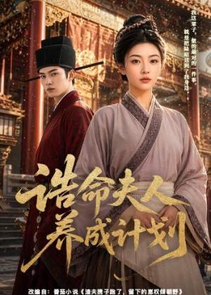 《诰命夫人养成计划(60集)(夸克网盘)》短剧封面