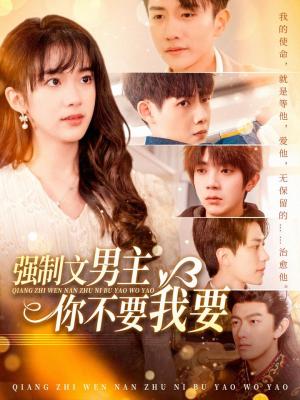 《强制文男主你不要我要（110集）黄波（夸克网盘）》短剧封面