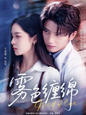 《雾色缠绵（90集）何聪睿&王思瑾》短剧封面
