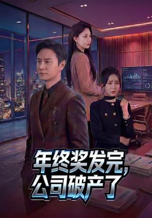 《年终奖发完，公司破产了（50集）陈聿修&党孟宇（夸克网盘）》短剧封面