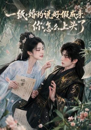 《一纸婚约说好假成亲，你怎么上头了（88集）（夸克网盘）》短剧封面