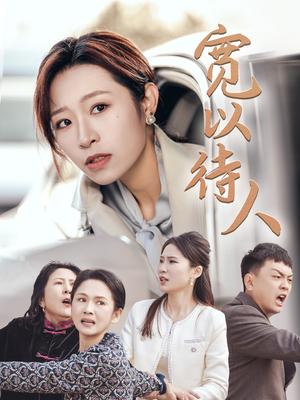 《宽以待人（30集）（夸克网盘）》短剧封面