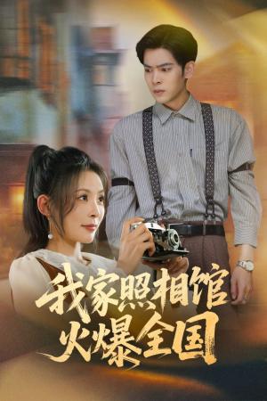 《我家照相馆火爆全国&照相馆的秘密(30集)陆天玮&田珍》短剧封面