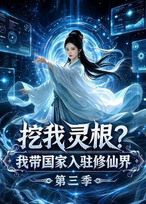 《挖我灵根?我带国家入驻修仙界第三季(67集)(夸克网盘)》短剧封面