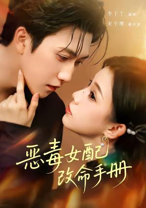 《恶毒女配改命手册&穿书后,本教母成了作精克星(81集)宋宇博&李丫丫(夸克网盘)》短剧封面