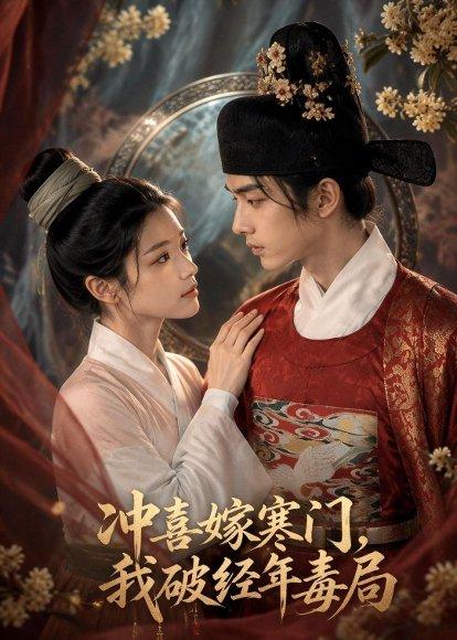 《冲喜嫁寒门，我破经年毒局（54集）AI短剧（百度网盘）》短剧封面