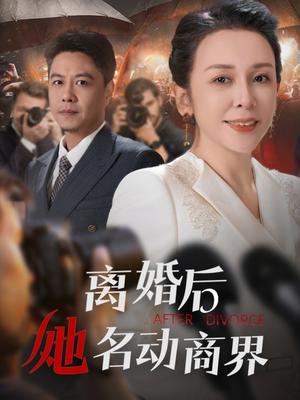 《离婚后她名动商界（30集）王小野&乔乔（夸克网盘）》短剧封面