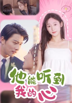 《他能听到我的心(45集)(夸克网盘)》短剧封面