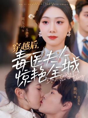 《穿越后,毒医夫人惊艳全城(69集)鹿鸣&周玉玲(夸克网盘)》短剧封面