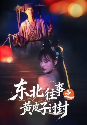 《东北往事之黄皮子讨封（59集）马浩天＆李雪晴（夸克网盘）》短剧封面