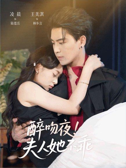 《醉吻夜夫人她不乖（72集）凌晨＆王美淇》短剧封面