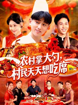 《农村掌大勺村民天天想吃席（89集）周航健&原泽曦》短剧封面