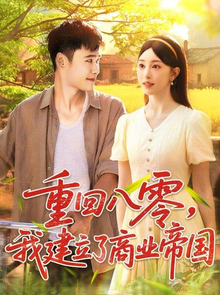 《重回八零我建立了商业帝国》短剧封面