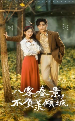 《八零春景不负羡倾城（68集）常高明＆杨洛仟（夸克网盘）》短剧封面
