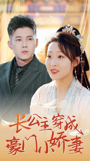《长公主穿成豪门小娇妻(64集)黄文博&赵英男(夸克网盘)》短剧封面