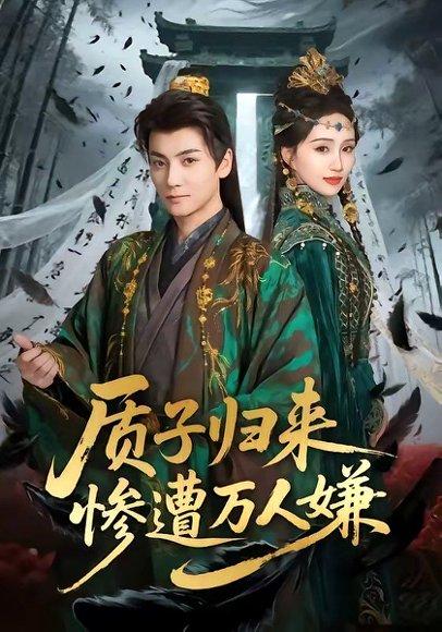 《质子归来惨遭万人嫌(91集)刘昊宇&程金铭(百度网盘)》短剧封面