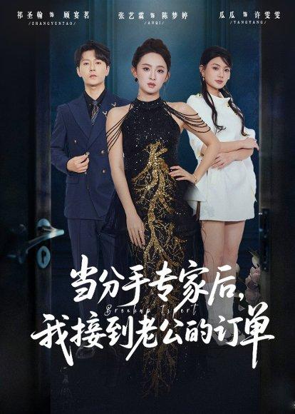 《当分手专家后,我接到老公的订单(77集)张艺霖&祁圣翰》短剧封面