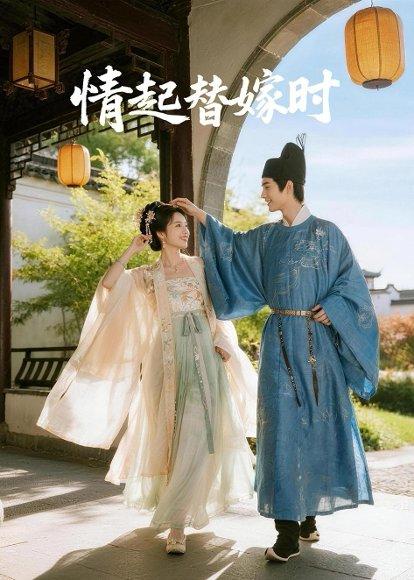 《情起替嫁时(20集)Ai短剧(百度网盘)》短剧封面