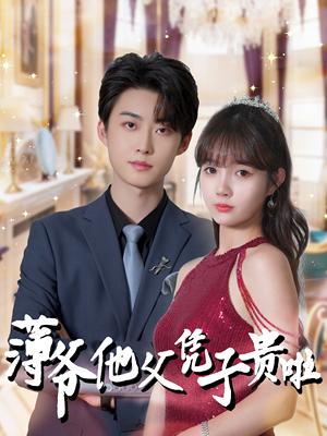 《薄爷他父凭子贵啦(99集)李木扬&赵美旋(夸克网盘)》短剧封面