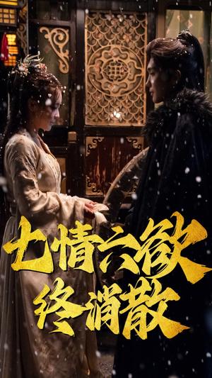 《七情六欲终消散（36集）韩江宇（夸克网盘）》短剧封面