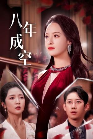 《离婚后,我二嫁豪门(36集)(夸克网盘)》短剧封面