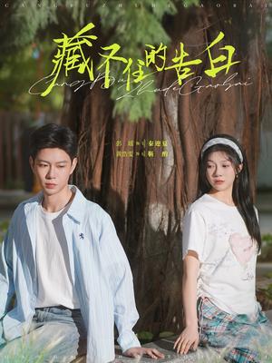 《藏不住的告白（76集）黄浩雯＆彭瑶（夸克网盘）》短剧封面