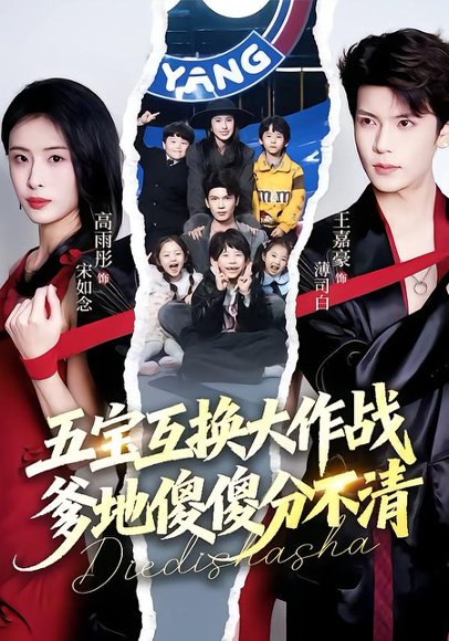 《五宝互换大作战,爹地傻傻分不清&五福临门,爹爹傻傻分不清(72集)王嘉豪&高雨彤(百度网盘)》短剧封面