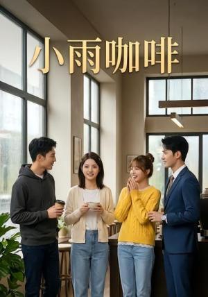《小雨咖啡（30集）（夸克网盘）》短剧封面