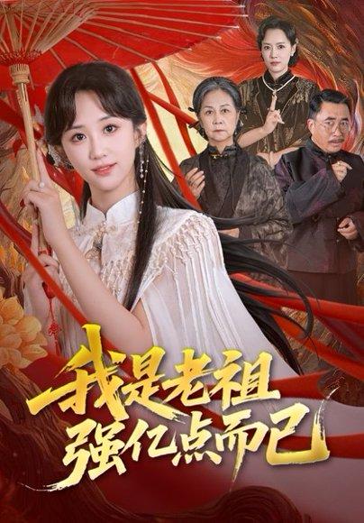 《我是老祖强亿点而已》短剧封面