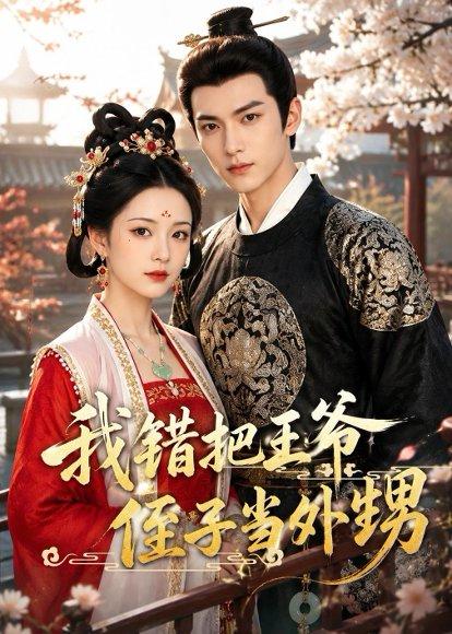 《我错把王爷侄子当外甥（22集）Ai短剧（百度网盘）》短剧封面