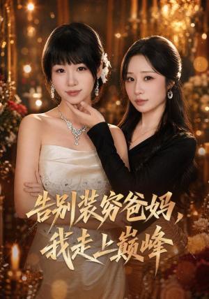 《告别装穷爸妈，我走上巅峰（79集）田苗苗＆牛博宇＆伊萌＆王嬿雯＆郭小汐（1080P）（夸克网盘）》短剧封面