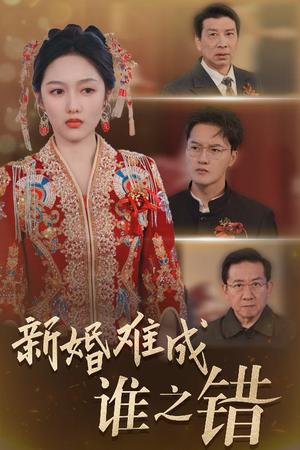 《新婚难成谁之错（30集）陈家豪＆李媛菁（夸克网盘）》短剧封面