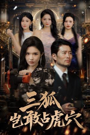 《三狐岂敢占虎穴(68集)旭玲&王子青&赵慧&粥粥》短剧封面