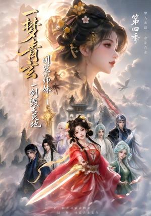 《一梦青玄，团宠小师妹一剑毁天灭地第四季（200集）（夸克网盘）》短剧封面