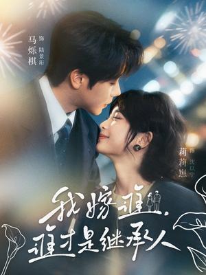 《我嫁谁,谁才是继承人(81集)马烁棋&莉莉崽(夸克网盘)》短剧封面