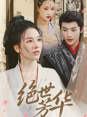 《绝世芳华(73集)林昱希&张意枂(夸克网盘)》短剧封面