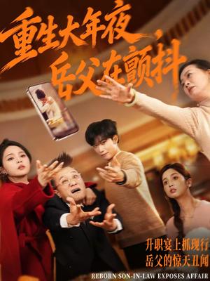 《重生大年夜,岳父在颤抖(52集)谢佳成&余颖(夸克网盘)》短剧封面