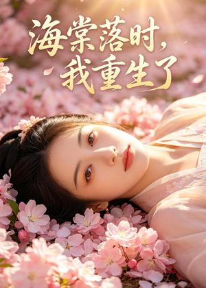 《海棠落时,我重生了(46集)AI短剧(夸克网盘)》短剧封面