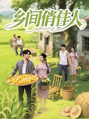 《乡间俏佳人(80集)刘洋&齐惠昭&江美琳》短剧封面