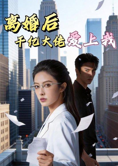 《离婚后,千亿大佬爱上我(77集)Ai短剧(百度网盘)》短剧封面