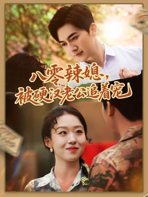 《八零辣媳，被硬汉老公追着宠&八零辣媳被硬汉老公追着宠（60集）赵英男＆黄朋（夸克网盘）》短剧封面