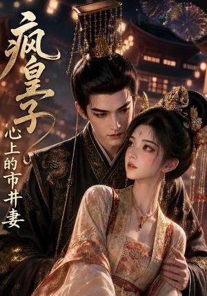 《疯皇子心上的市井妻(63集)(夸克网盘)》短剧封面