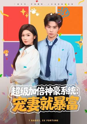 《超级加倍神豪系统：宠妻就暴富（83集）王子青&张甜诚（夸克网盘）》短剧封面